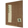視頻版經典碑帖：多寶塔碑