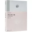 異在的力量：當代藝術評論