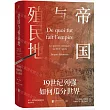 帝國與殖民地：19世紀列強如何瓜分世界