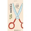 可愛的物理：日常用具原理之美