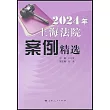 2024年上海法院案例精選