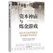 資本神廟與煉金遊戲