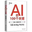 AI的100個關鍵