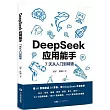 DeepSeek應用能手：7天從入門到精通