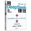用DeepSeek賺錢