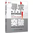尋求突破：中小企業數字化轉型實踐