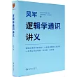 邏輯學通識講義