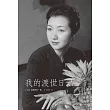我的渡世日記