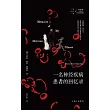 一名神經疾病患者的回憶錄