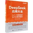 DeepSeek應用大全：從入門到精通的全方位案例解析