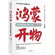 鴻蒙開物：終端操作系統破曉之路