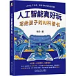 人工智能真好玩：寫給孩子的AI科普書