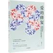 愛的修復：如何彌補親密關係中的裂痕?