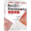 Revit+Navisworks項目實踐