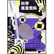 科學是直覺嗎？：如何用科學思維理解世界