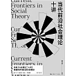 當代前沿社會理論十講