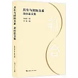 共生與國際關係：金應忠文集