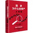 國家為什麼會破產