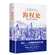 海權論：海權對歷史的影響