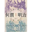 何謂明治