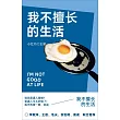 我不擅長的生活