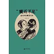 視而不見：近代中國視覺文化