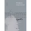 寫作或生活：倖存者的失語與言說