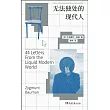 無法獨處的現代人