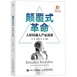 顛覆式革命：人形機器人產業浪潮