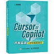 Cursor與Copilot開發實戰讓煩瑣編程智能化