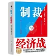 制裁與經濟戰
