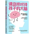 請這樣對待孩子的大腦