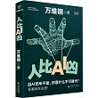人比AI凶