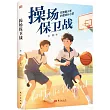操場保衛戰