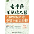 老中醫不說你不懂：去除痰濕瘀寒，不堵不痛老得慢