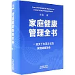 家庭健康管理全書