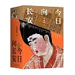 今日向長安(上下)(附贈1參考文獻)