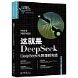 這就是DeepSeek:DeepSeek從原理到實踐