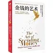 金錢的藝術