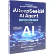從DeepSeek到AI Agent：圖解智能體落地指南