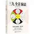 三九全景脈法