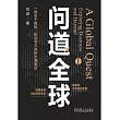 問道全球（1）