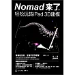 Nomad來了，輕鬆玩轉iPad 3D建模