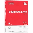 父權制與資本主義(增訂版)