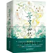 蒼穹山記（全二冊）