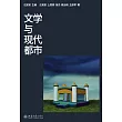 文學與現代都市