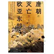 唐朝的滅亡與歐亞東部：藩鎮體制的通史性研究