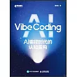Vibe Coding：AI編程時代的認知重構