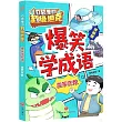 口袋里的超級坦克·爆笑學成語：濫竽充數(漫畫版)