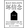 壞信念：為什麼人們會相信那些不合理的“謬論”